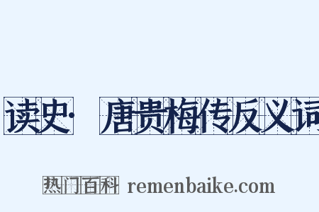 读史·唐贵梅传反义词是什么意思的图片